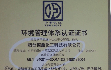 恒鑫化工通過(guò)ISO14001環(huán)境管理體系認(rèn)證